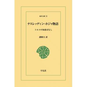 ナスレッディン・ホジャ物語 トルコの知恵ばなし 電子書籍版 / 訳:護雅夫｜ebookjapan