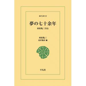 夢の七十余年 西原亀三自伝 電子書籍版 / 西原 亀三編:北村敬直｜ebookjapan