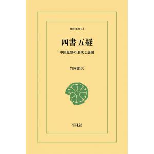 四書五経 中国思想の形成と展開 電子書籍版 / 竹内照夫｜ebookjapan
