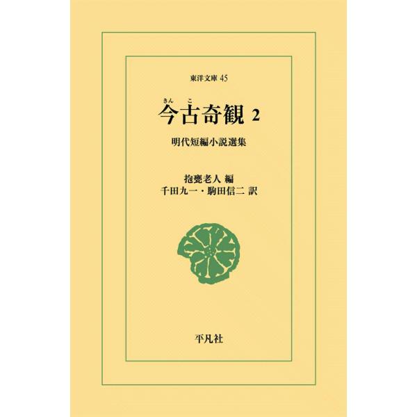 今古奇観 (2) 明代短編小説選集 電子書籍版 / 編:抱甕老人 訳:千田九一/駒田信二