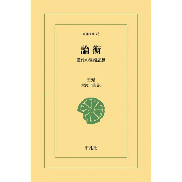 論衡 漢代の異端思想 電子書籍版 / 王充 訳:大滝一雄