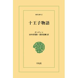 十王子物語 電子書籍版 / ダンディン 訳:田中 於菟弥
