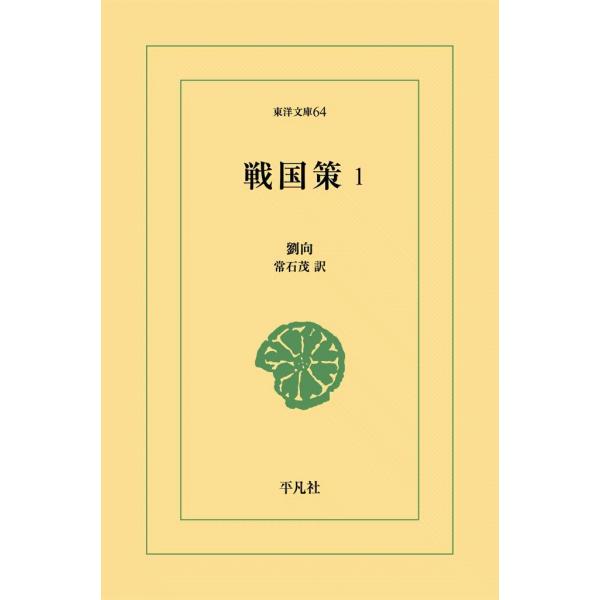 戦国策 (1) 電子書籍版 / 劉向 訳:常石茂