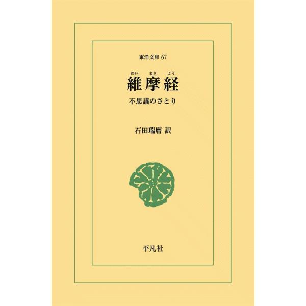 維摩経 不思議のさとり 電子書籍版 / 訳:石田瑞麿