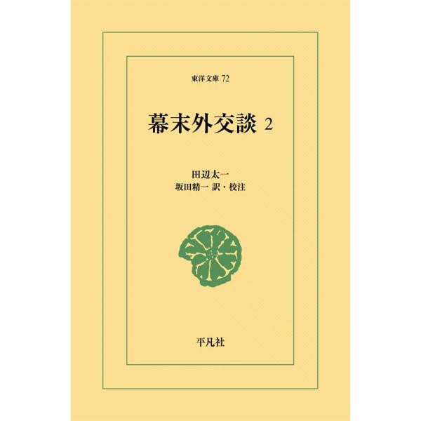 幕末外交談 (2) 電子書籍版 / 訳・校注:田辺太一/坂田精一