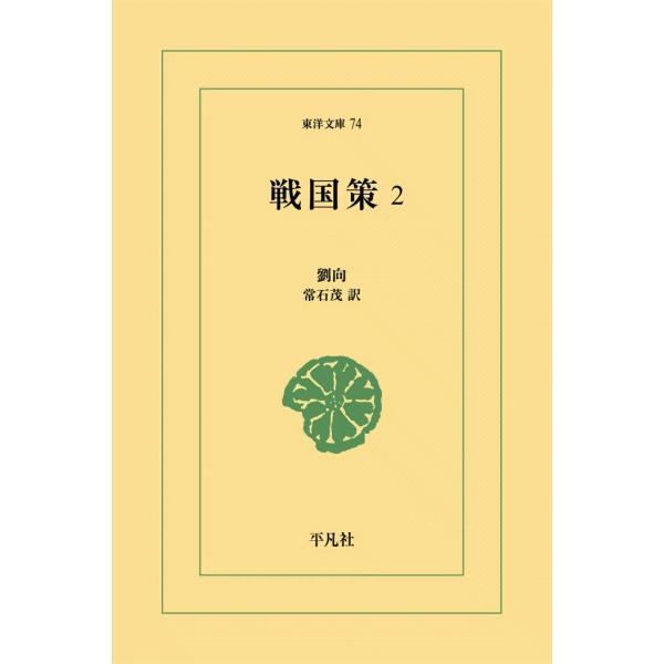 戦国策 (2) 電子書籍版 / 劉向 訳:常石茂