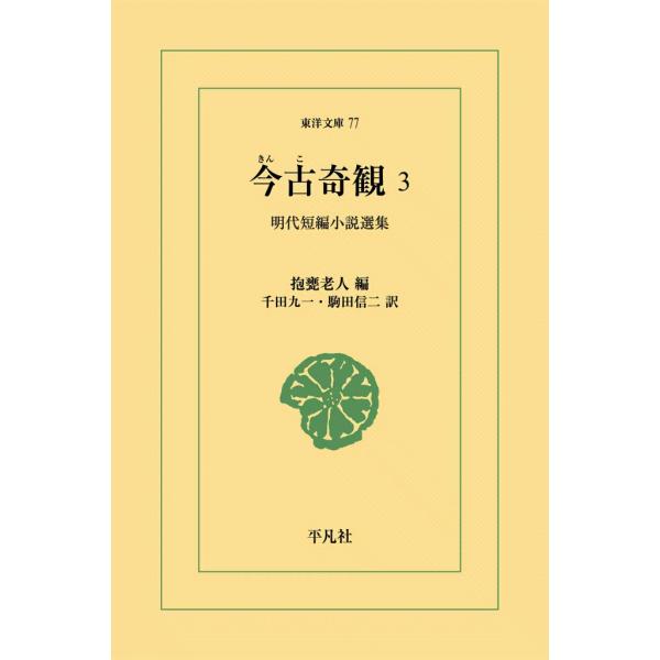 今古奇観 (3) 明代短編小説選集 電子書籍版 / 編:抱甕老人 訳:千田九一/駒田信二