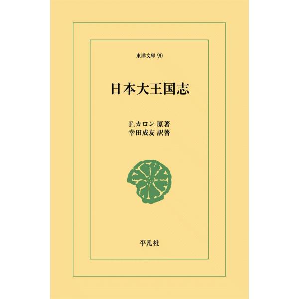 日本大王国志 電子書籍版 / 原著:F.カロン 訳著:幸田成友