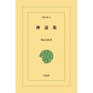 神道集 電子書籍版 / 訳:貴志正造｜ebookjapan