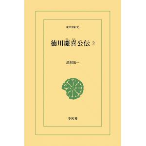 徳川慶喜公伝 (2) 電子書籍版 / 渋沢栄一｜ebookjapan