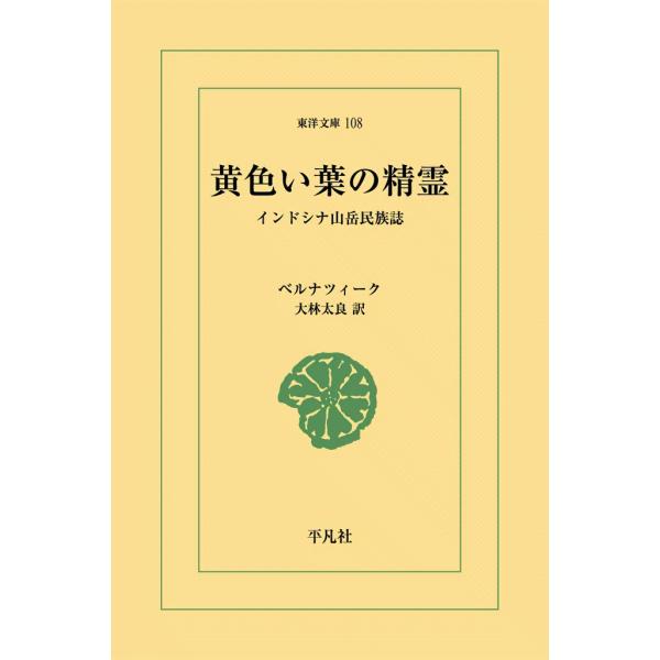 黄色い葉の精霊 インドシナ山岳民族誌 電子書籍版 / ベルナツィーク 訳:大林太良