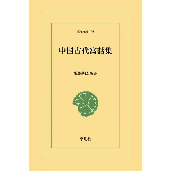 中国古代寓話集 電子書籍版 / 編訳:後藤基己