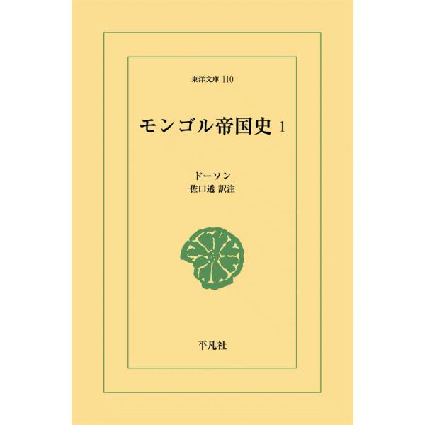 モンゴル帝国史 (1) 電子書籍版 / ドーソン 訳注:佐口透