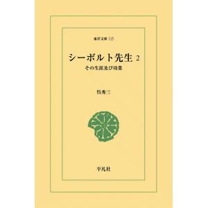 シーボルト先生 (2) その生涯および功業 電子書籍版 / 呉秀三｜ebookjapan