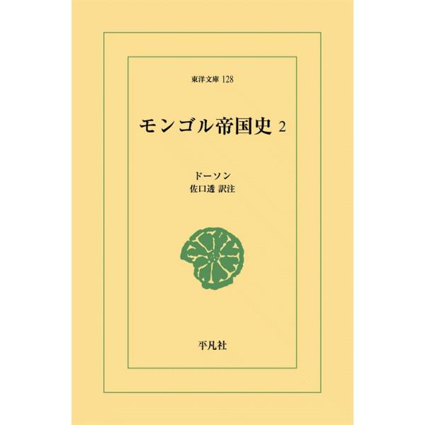モンゴル帝国史 (2) 電子書籍版 / ドーソン 訳注:佐口透