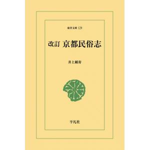 改訂 京都民俗志 電子書籍版 / 井上頼寿｜ebookjapan