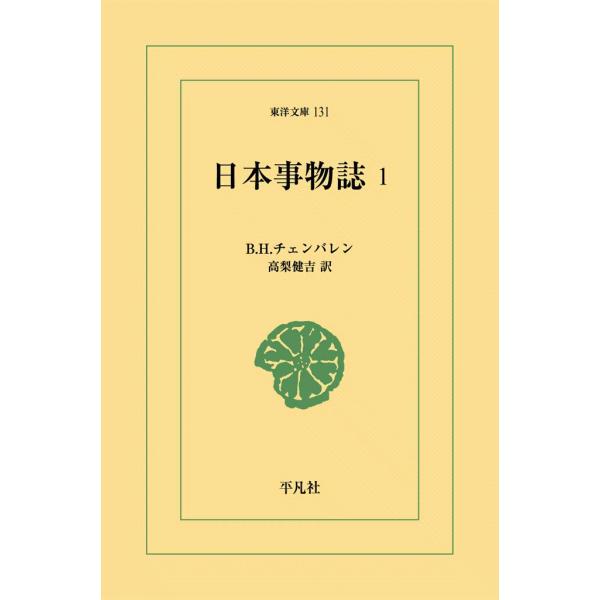日本事物誌 (1) 電子書籍版 / B.H.チェンバレン 訳:高梨健吉