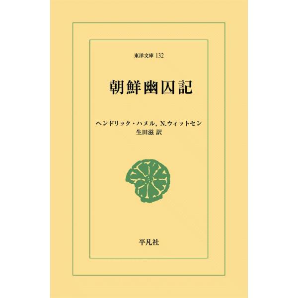 朝鮮幽囚記 電子書籍版 / ヘンドリック・ハメル/N.ウィットセン 訳:生田滋