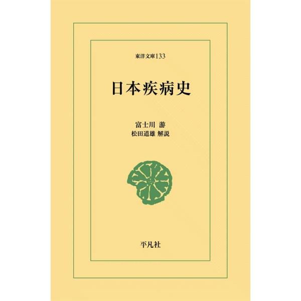 日本疾病史 電子書籍版 / 富士川游 解説:松田道雄