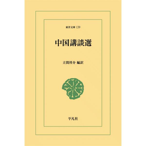 中国講談選 電子書籍版 / 編訳:立間祥介