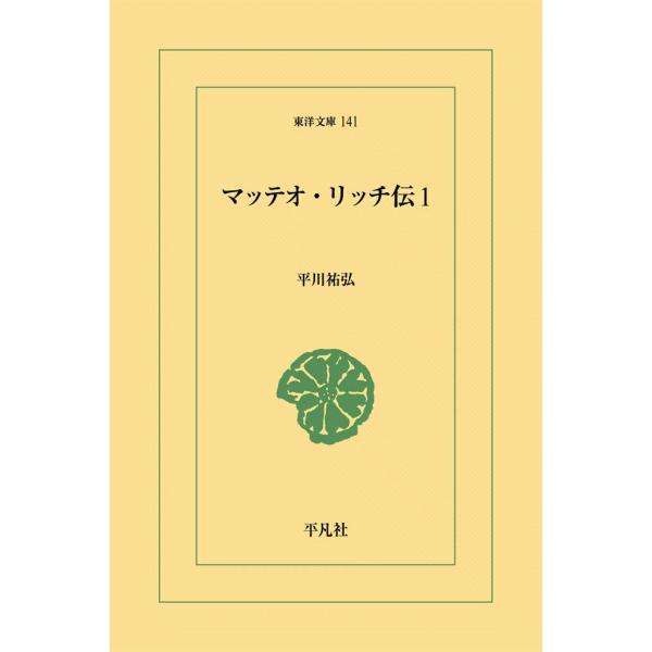 マッテオ・リッチ伝 (1) 電子書籍版 / 平川祐弘