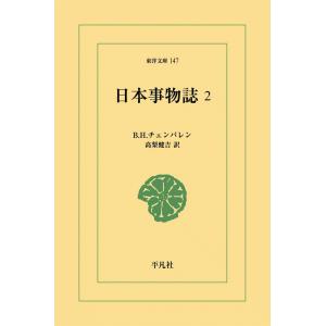 日本事物誌 (2) 電子書籍版 / B.H.チェンバレン 訳:高梨健吉｜ebookjapan