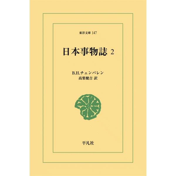 日本事物誌 (2) 電子書籍版 / B.H.チェンバレン 訳:高梨健吉
