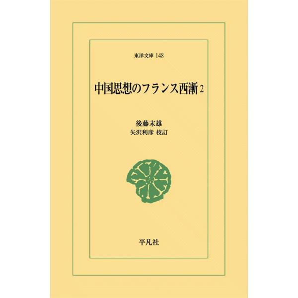 中国思想のフランス西漸 (2) 電子書籍版 / 後藤末雄 校訂:矢沢利彦
