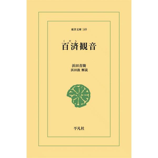 百済観音 電子書籍版 / 浜田青陵 解説:浜田敦