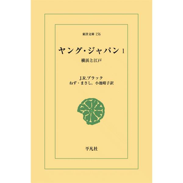 ヤング・ジャパン (1) 横浜と江戸 電子書籍版 / J.R.ブラック 訳:ねず・まさし/小池晴子