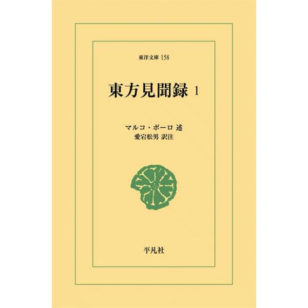 東方見聞録 (1) 電子書籍版 / 述:マルコ・ポーロ 訳注:愛宕 松男