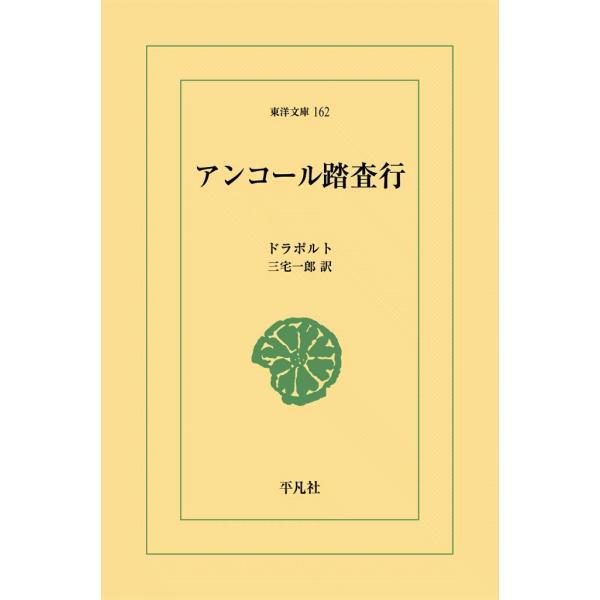 アンコール踏査行 電子書籍版 / ドラポルト 訳:三宅一郎