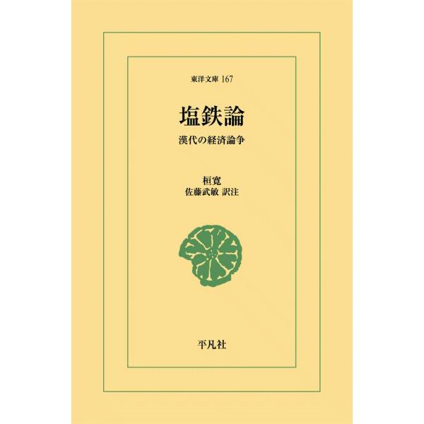 塩鉄論 漢代の経済論争 電子書籍版 / 桓寛 訳注:佐藤武敏