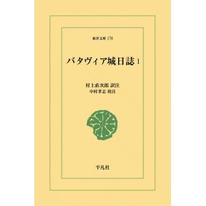 バタヴィア城日誌 (1) 電子書籍版 / 訳注:村上直次郎 校注:中村孝志｜ebookjapan