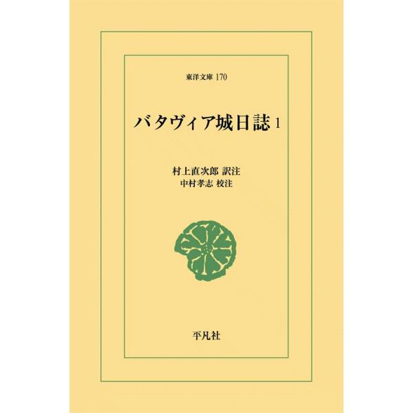 バタヴィア城日誌 (1) 電子書籍版 / 訳注:村上直次郎 校注:中村孝志