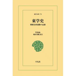 東学史 朝鮮民衆運動の記録 電子書籍版 / 呉知泳 訳注:梶村秀樹｜ebookjapan