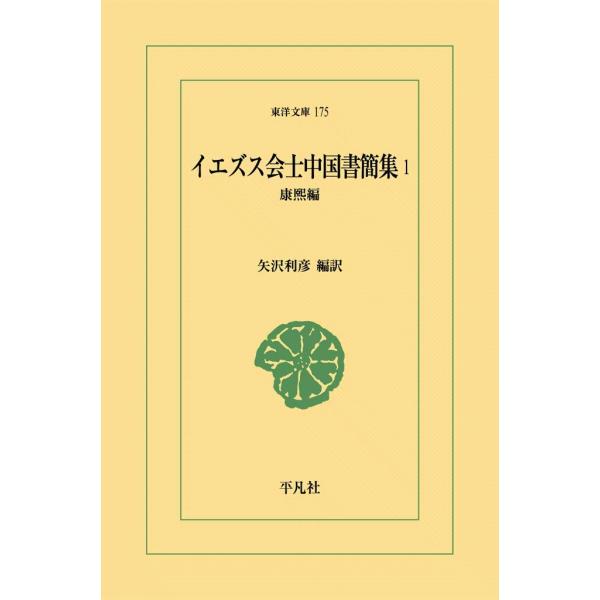 イエズス会士中国書簡集 (1) 康煕編 電子書籍版 / 編訳:矢沢利彦