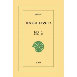 日本その日その日 (3) 電子書籍版 / E.S.モース 訳:石川欣一