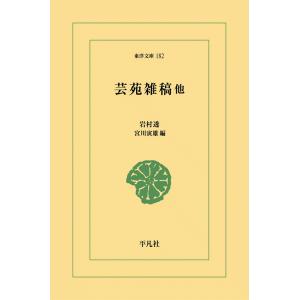 芸苑雑稿 美術と社会 巴里の美術学生 電子書籍版 / 岩村透