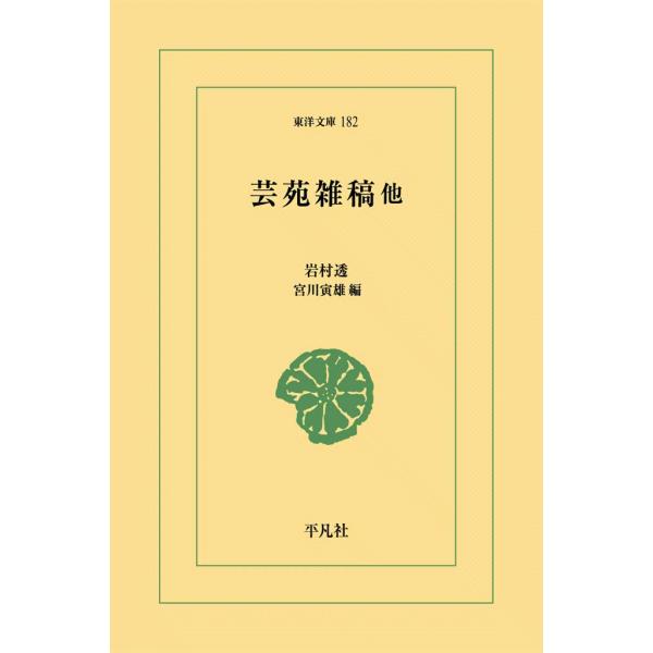 芸苑雑稿 美術と社会 巴里の美術学生 電子書籍版 / 岩村透 編:宮川寅雄
