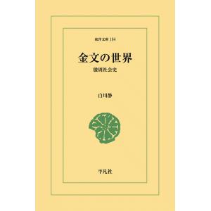 金文の世界 殷周社会史 電子書籍版 / 白川静｜ebookjapan