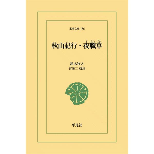 秋山記行・夜職草 電子書籍版 / 鈴木牧之 校注:宮栄二