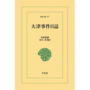 大津事件日誌 電子書籍版 / 児島惟謙 編注:家永三郎｜ebookjapan