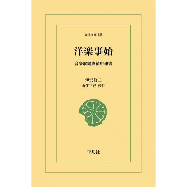 洋楽事始 音楽取調成績申報書 電子書籍版 / 伊沢修二 校注:山住正己