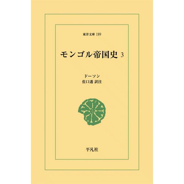 モンゴル帝国史 (3) 電子書籍版 / ドーソン 訳注:佐口透