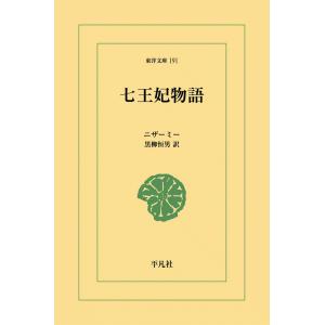 七王妃物語 電子書籍版 / ニザーミー 訳:黒柳恒男｜ebookjapan