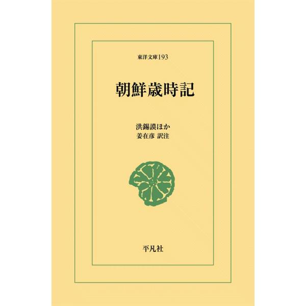 朝鮮歳時記 電子書籍版 / 洪錫謨 他 訳注:姜在彦