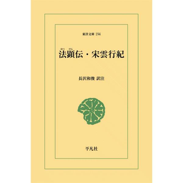 法顕伝・宋雲行紀 電子書籍版 / 訳注:長沢和俊