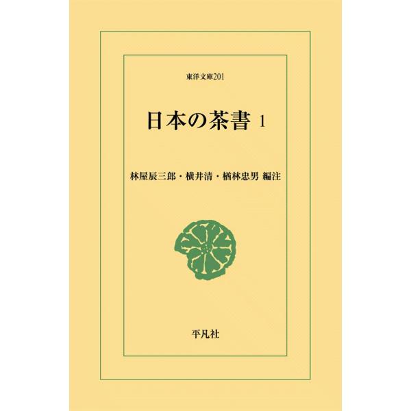日本の茶書 (1) 電子書籍版 / 編注:林屋辰三郎/横井清/楢林忠男
