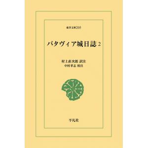 バタヴィア城日誌 (2) 電子書籍版 / 訳注:村上直次郎 校注:中村孝志｜ebookjapan